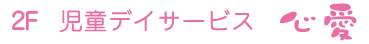 児童発達支援 ここあ