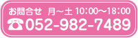 お問い合せ 月～土 9：00～19：00 052-982-7489