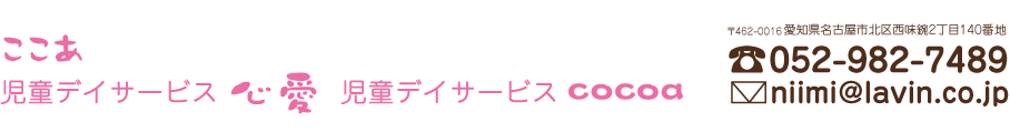 児童デイサービス・児童発達支援 心愛（ここあ）　052-982-7489